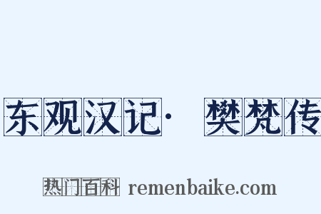 东观汉记·樊梵传是什么意思的图片